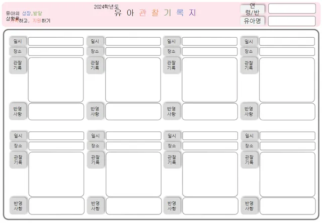유아관찰기록지
