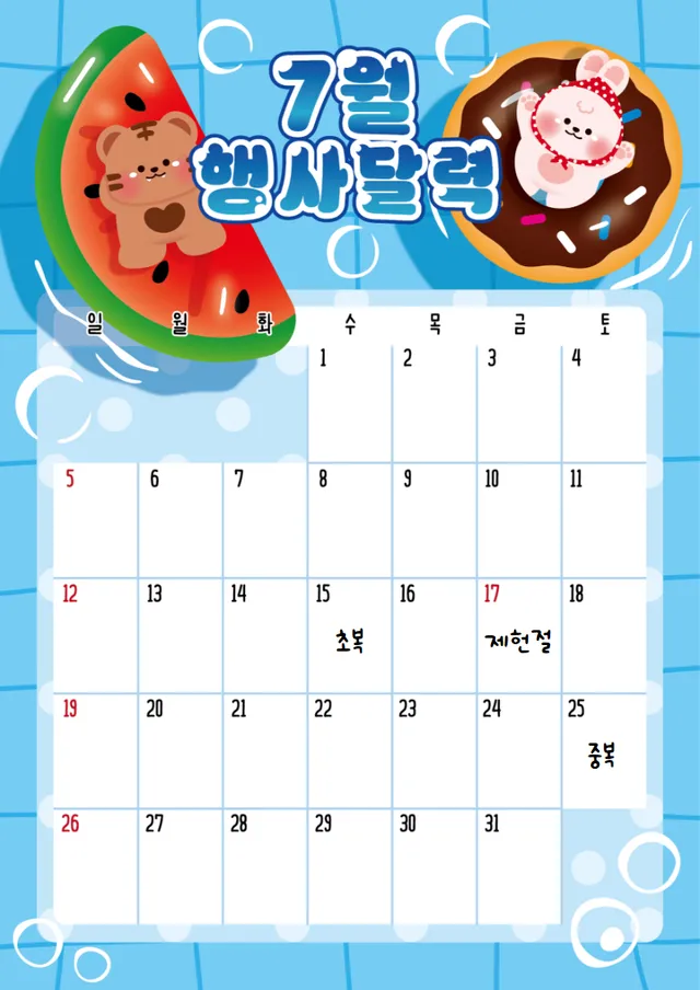 7월 행사달력