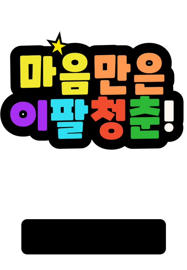 이팔청춘 토퍼