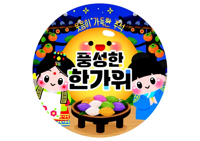 추석 라벨