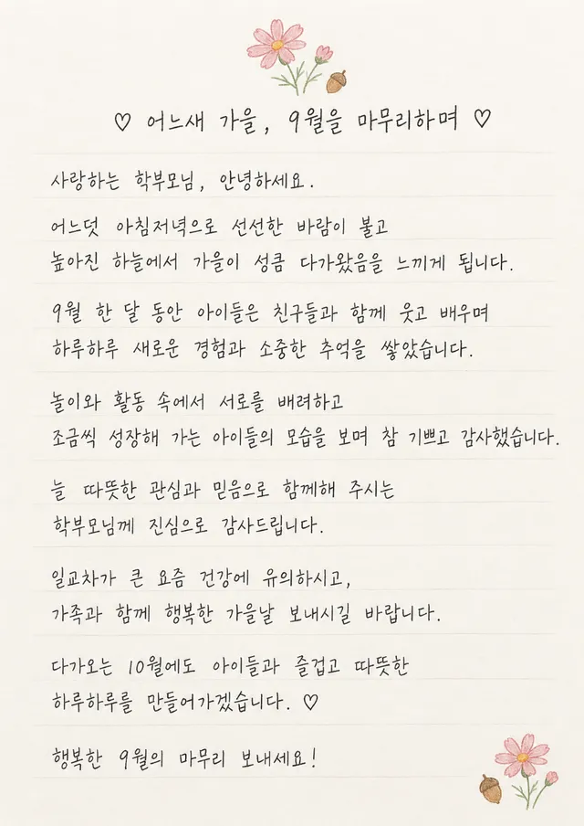 9월 마무리 손편지