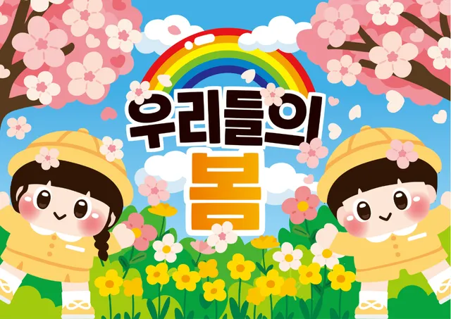 우리들의 봄 배경