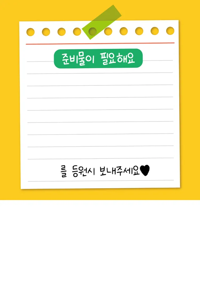 준비물 안내 메모지
