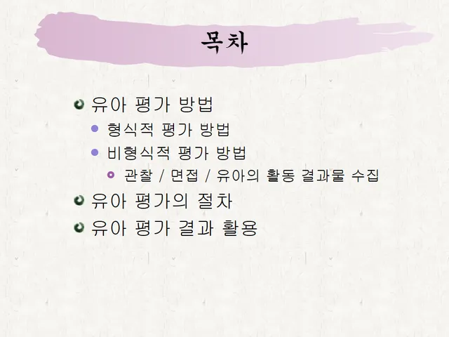 유아평가방법및절차ppt