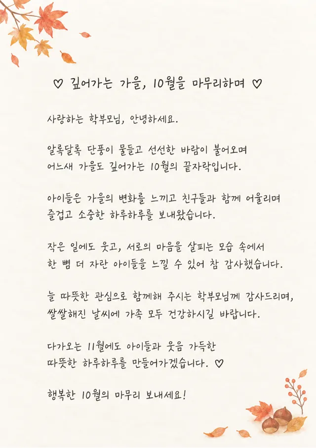 10월 마무리 원장님 손편지