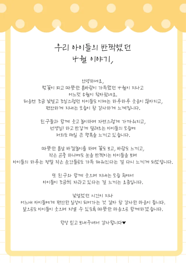 4월 끝인사 손편지