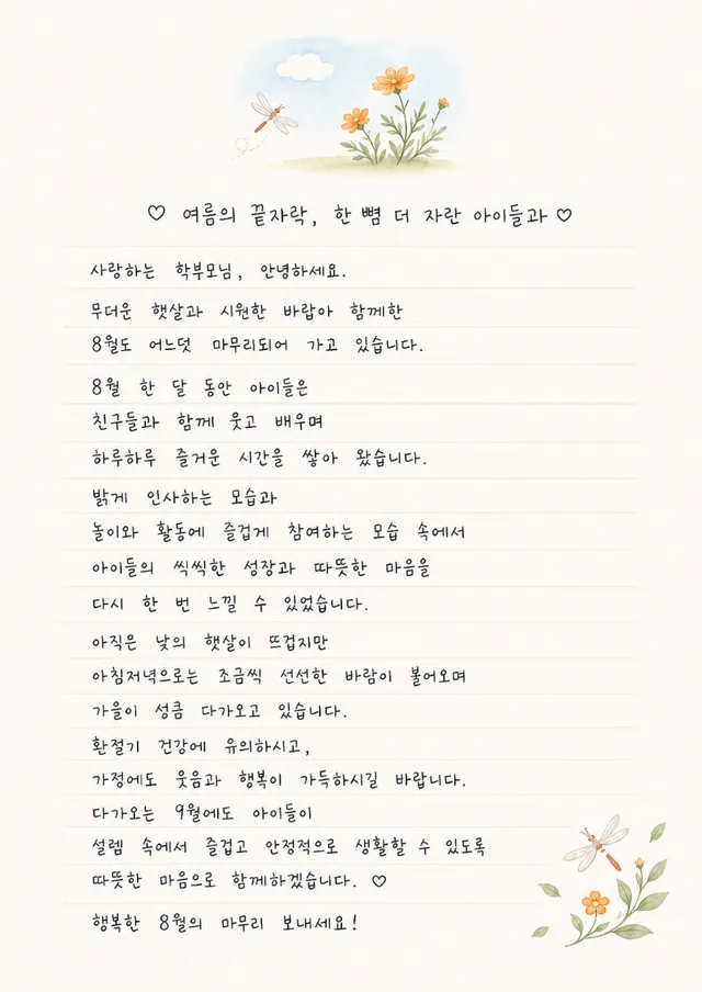 8월 마무리 원장님 손편지