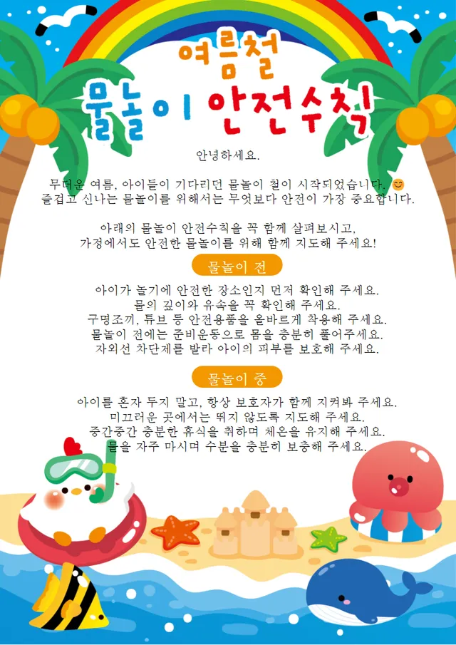 여름철 물놀이 안전수칙