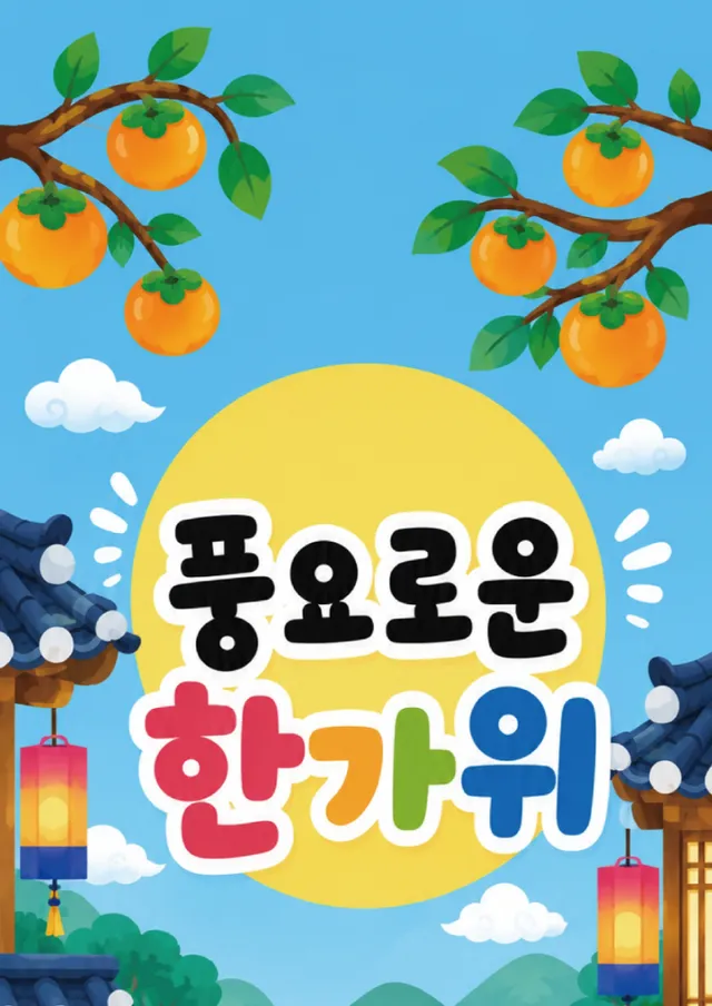추석 세로 현수막 (2분할)