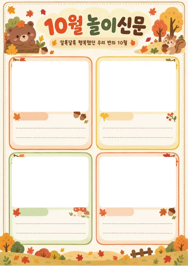 10월 놀이신문
