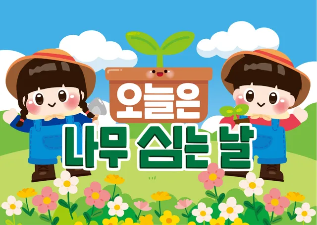 식목일 배경 3종