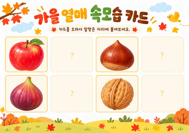 가을 과일 짝 맞추기 도안
