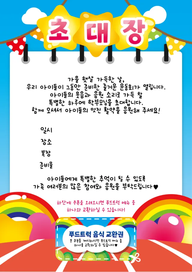 운동회 초대장