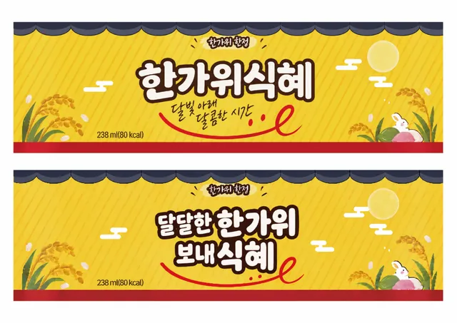 추석 식혜 띠지