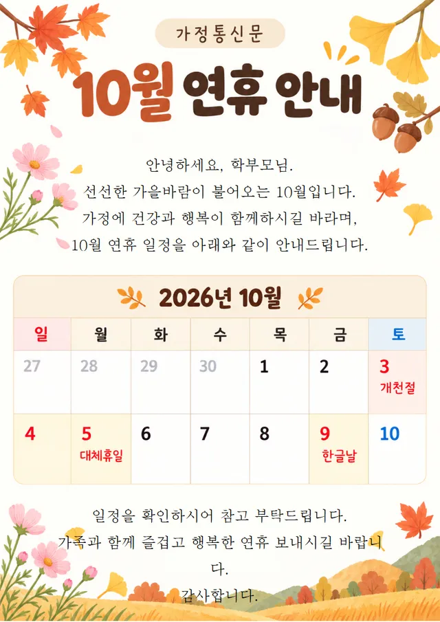 10월 연휴 안내문