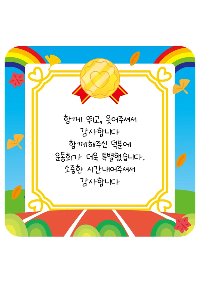 운동회 감사 라벨